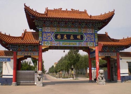 明樂莊園