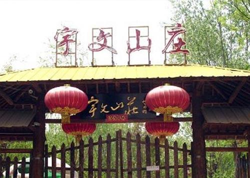 宇文山莊